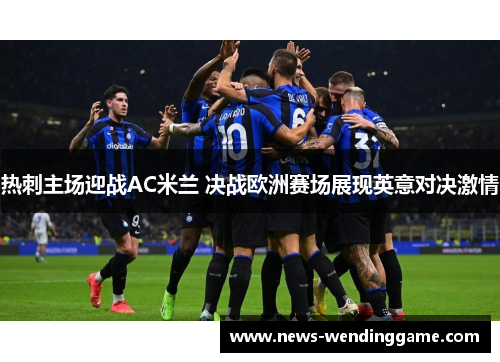 热刺主场迎战AC米兰 决战欧洲赛场展现英意对决激情