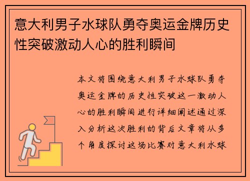 意大利男子水球队勇夺奥运金牌历史性突破激动人心的胜利瞬间