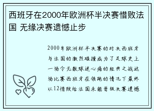 西班牙在2000年欧洲杯半决赛惜败法国 无缘决赛遗憾止步