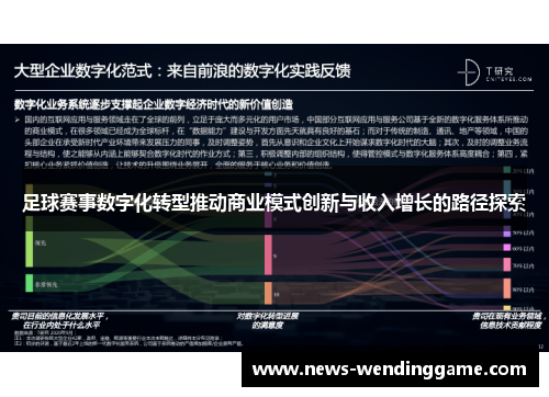 足球赛事数字化转型推动商业模式创新与收入增长的路径探索