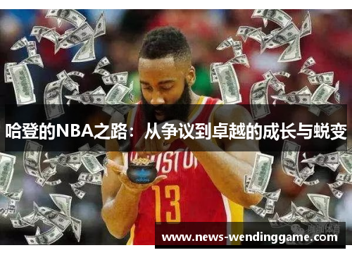哈登的NBA之路：从争议到卓越的成长与蜕变
