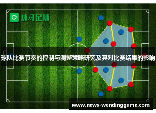 球队比赛节奏的控制与调整策略研究及其对比赛结果的影响