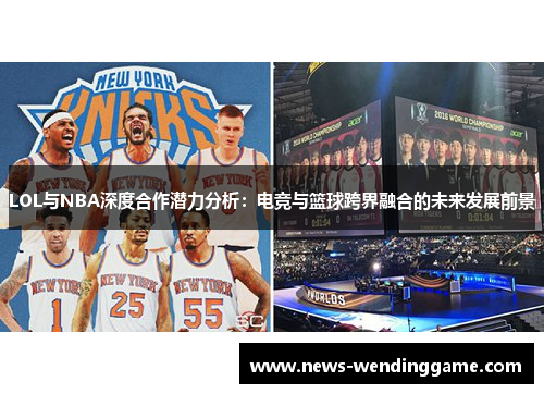 LOL与NBA深度合作潜力分析：电竞与篮球跨界融合的未来发展前景