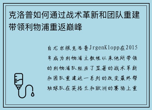 克洛普如何通过战术革新和团队重建带领利物浦重返巅峰