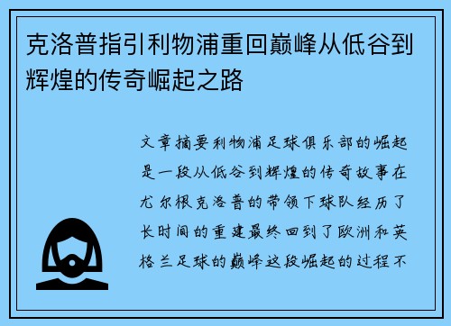 克洛普指引利物浦重回巅峰从低谷到辉煌的传奇崛起之路