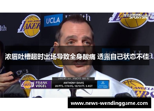 浓眉吐槽超时出场导致全身酸痛 透露自己状态不佳
