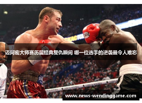 迈阿密大师赛历届经典复仇瞬间 哪一位选手的逆袭最令人难忘