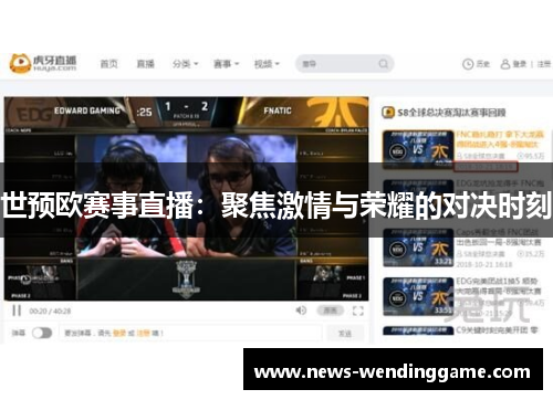 世预欧赛事直播：聚焦激情与荣耀的对决时刻