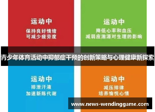 青少年体育活动中抑郁症干预的创新策略与心理健康新探索