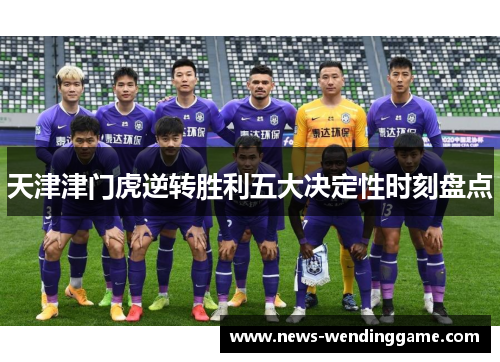 天津津门虎逆转胜利五大决定性时刻盘点