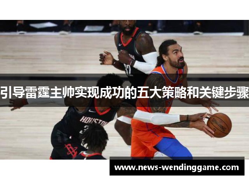 引导雷霆主帅实现成功的五大策略和关键步骤