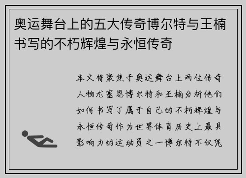 奥运舞台上的五大传奇博尔特与王楠书写的不朽辉煌与永恒传奇