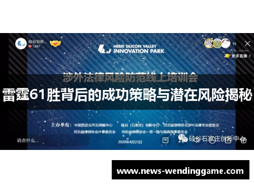 雷霆61胜背后的成功策略与潜在风险揭秘