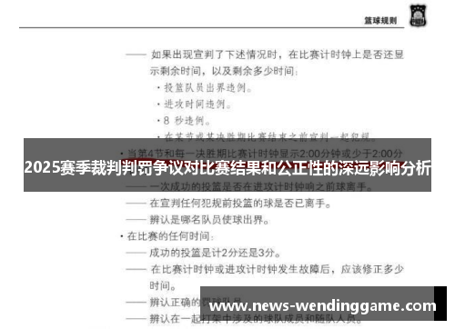 2025赛季裁判判罚争议对比赛结果和公正性的深远影响分析