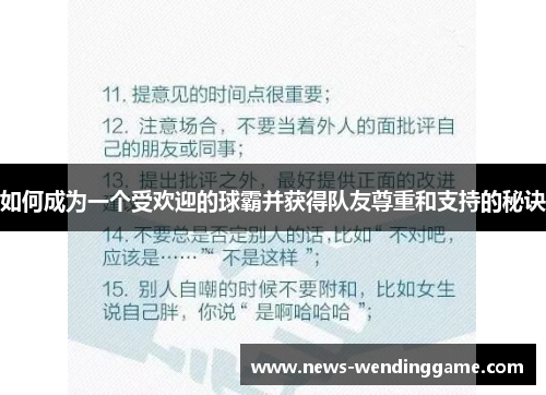 如何成为一个受欢迎的球霸并获得队友尊重和支持的秘诀