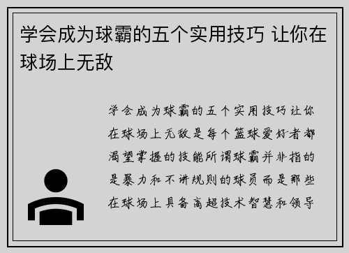 学会成为球霸的五个实用技巧 让你在球场上无敌