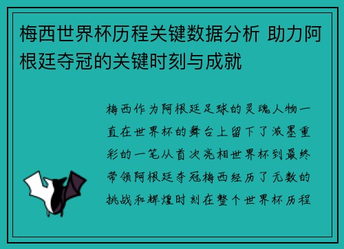 梅西世界杯历程关键数据分析 助力阿根廷夺冠的关键时刻与成就