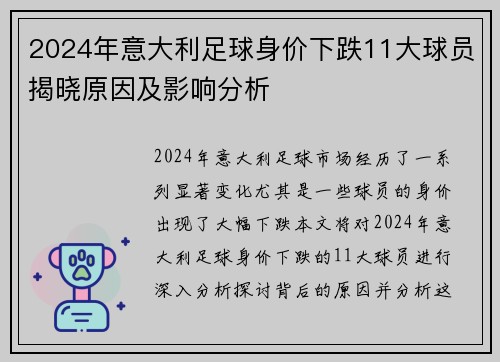 2024年意大利足球身价下跌11大球员揭晓原因及影响分析