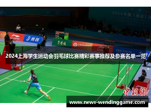 2024上海学生运动会羽毛球比赛精彩赛事推荐及参赛名单一览