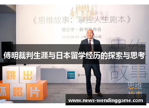 傅明裁判生涯与日本留学经历的探索与思考