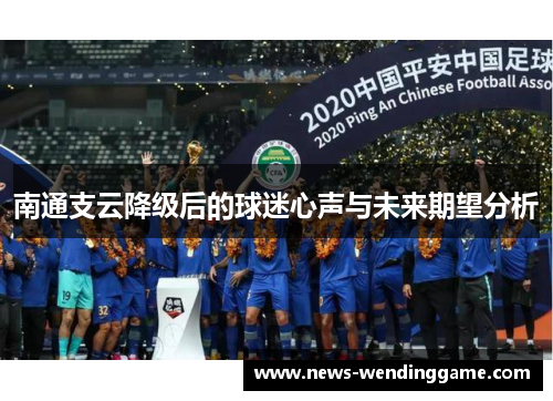南通支云降级后的球迷心声与未来期望分析
