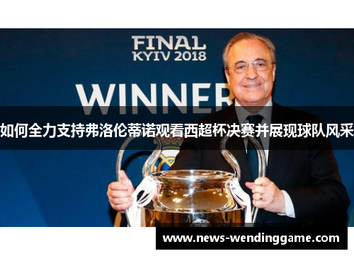 如何全力支持弗洛伦蒂诺观看西超杯决赛并展现球队风采