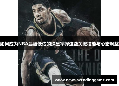 如何成为NBA最被低估的球星掌握这些关键技能与心态调整