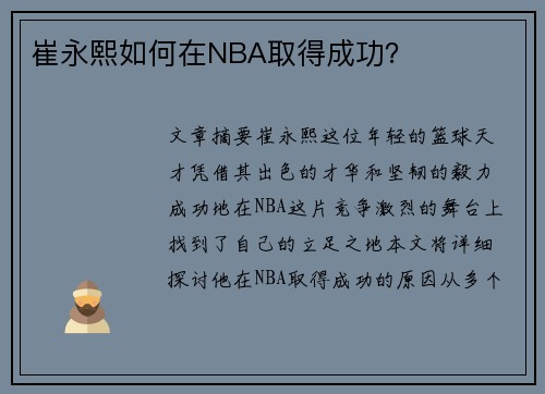 崔永熙如何在NBA取得成功？