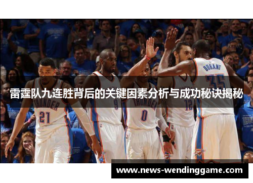 雷霆队九连胜背后的关键因素分析与成功秘诀揭秘