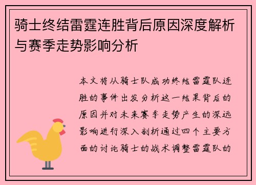 骑士终结雷霆连胜背后原因深度解析与赛季走势影响分析
