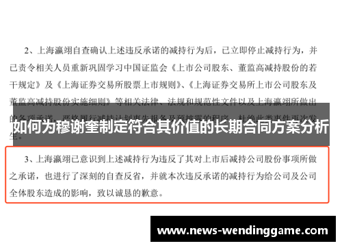 如何为穆谢奎制定符合其价值的长期合同方案分析