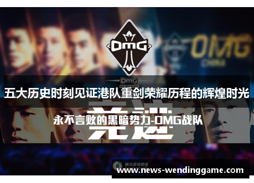 五大历史时刻见证港队重剑荣耀历程的辉煌时光