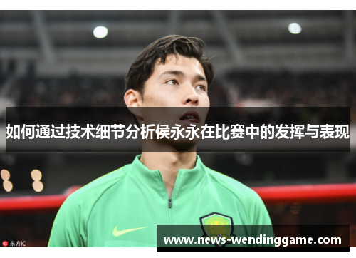 如何通过技术细节分析侯永永在比赛中的发挥与表现