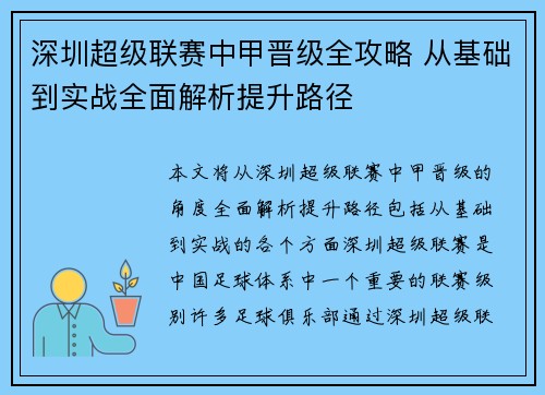 深圳超级联赛中甲晋级全攻略 从基础到实战全面解析提升路径