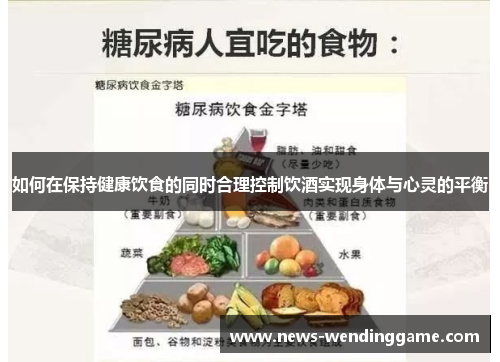 如何在保持健康饮食的同时合理控制饮酒实现身体与心灵的平衡