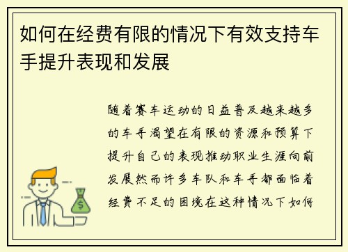 如何在经费有限的情况下有效支持车手提升表现和发展