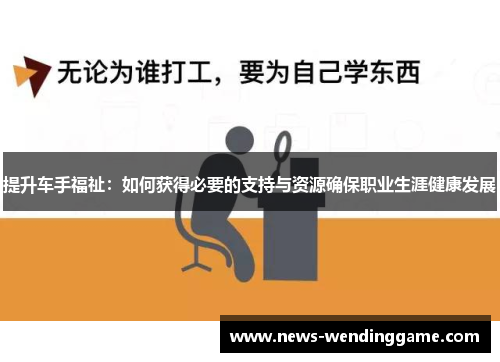 提升车手福祉：如何获得必要的支持与资源确保职业生涯健康发展