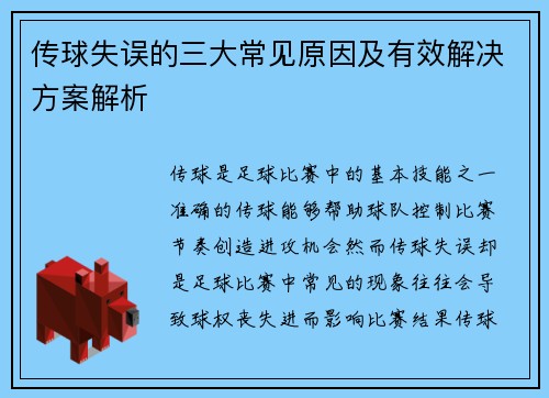 传球失误的三大常见原因及有效解决方案解析
