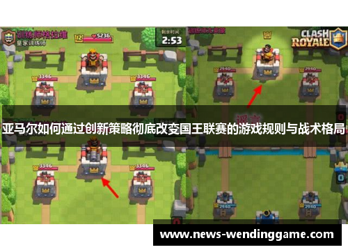 亚马尔如何通过创新策略彻底改变国王联赛的游戏规则与战术格局