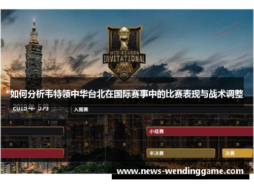 如何分析韦特领中华台北在国际赛事中的比赛表现与战术调整