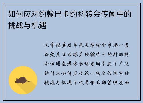 如何应对约翰巴卡约科转会传闻中的挑战与机遇