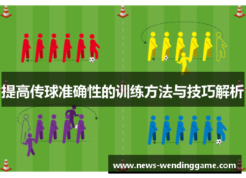 提高传球准确性的训练方法与技巧解析