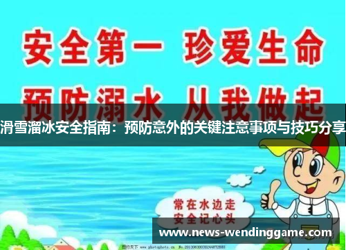 滑雪溜冰安全指南：预防意外的关键注意事项与技巧分享