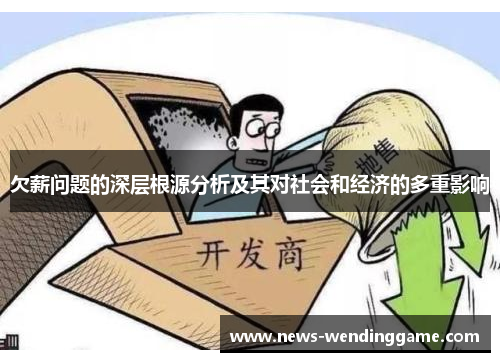 欠薪问题的深层根源分析及其对社会和经济的多重影响
