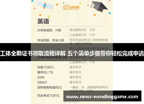 工体全勤证书领取流程详解 五个简单步骤带你轻松完成申请