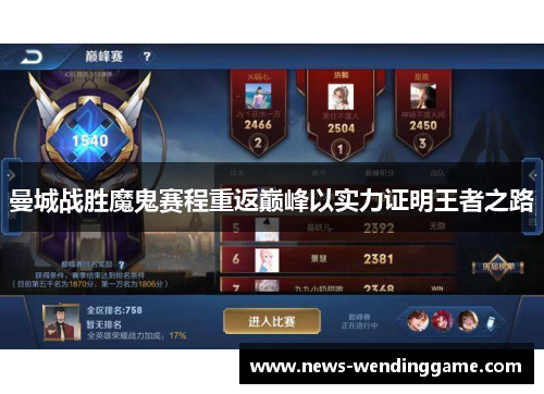 曼城战胜魔鬼赛程重返巅峰以实力证明王者之路
