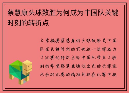 蔡慧康头球致胜为何成为中国队关键时刻的转折点