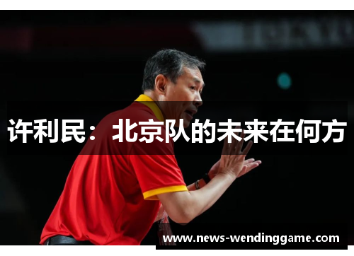 许利民：北京队的未来在何方