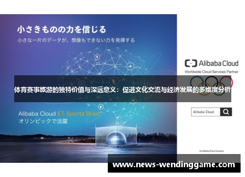 体育赛事旅游的独特价值与深远意义：促进文化交流与经济发展的多维度分析