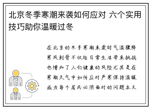 北京冬季寒潮来袭如何应对 六个实用技巧助你温暖过冬